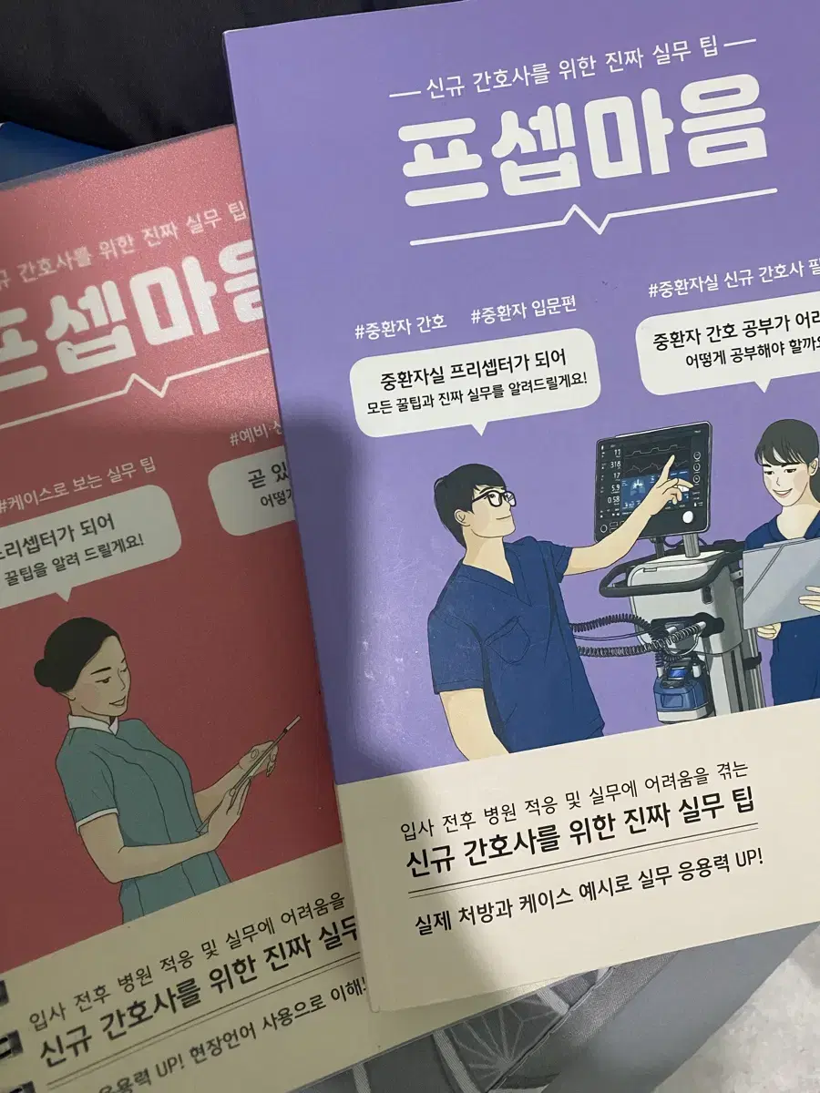 프셉마음 입문편, 중환자 입문편